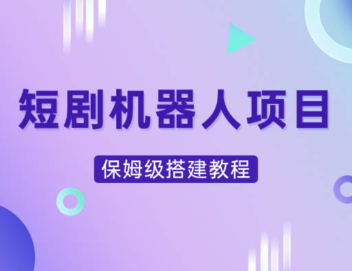 短剧机器人搭建教程_保姆级教程-网创88官网_网创项目库_优质互联网创业平台_互联网创业项目分享