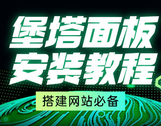 堡塔面板安装教程-网创88官网_网创项目库_优质互联网创业平台_互联网创业项目分享