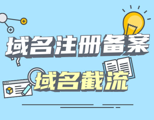 域名备案＋蹭热度丨长期吸血-网创88官网_网创项目库_优质互联网创业平台_互联网创业项目分享