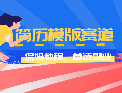 靠简历模板赛道掘金，一天也能收入1000+，保姆式教学，首选副业！-网创88官网_网创项目库_优质互联网创业平台_互联网创业项目分享