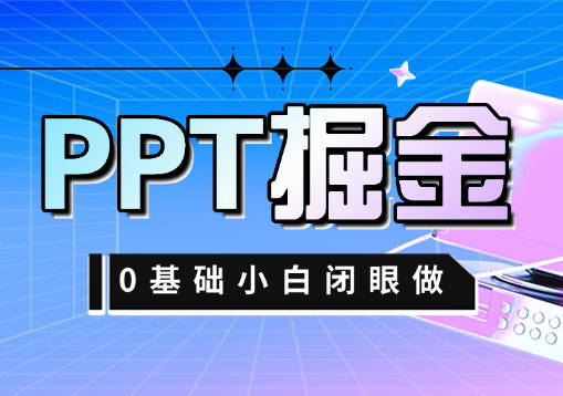 靠PPT掘金，一月两万+，小白闭眼也要做-网创88官网_网创项目库_优质互联网创业平台_互联网创业项目分享