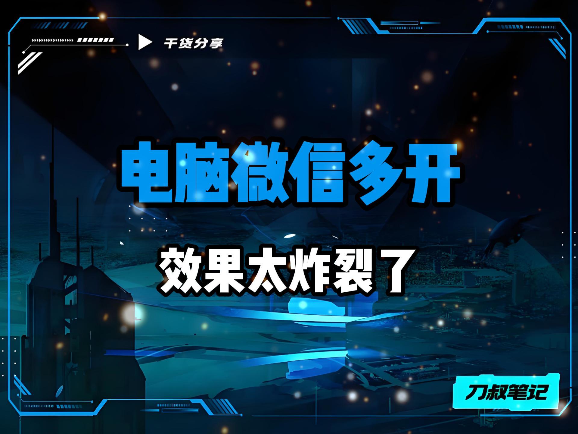 电脑微信多开代码设置